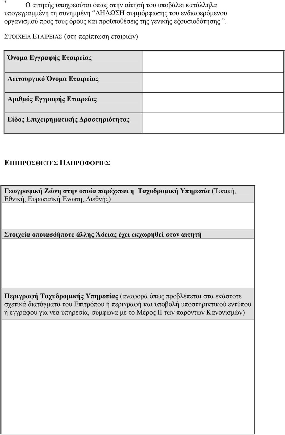 ΣΤΟΙΧΕΙΑ ΕΤΑΙΡΕΙΑΣ (στη περίπτωση εταιριών) Όνοµα Εγγραφής Εταιρείας Λειτουργικό Όνοµα Εταιρείας Αριθµός Εγγραφής Εταιρείας Είδος Επιχειρηµατικής ραστηριότητας ΕΠΙΠΡΟΣΘΕΤΕΣ ΠΛΗΡΟΦΟΡΙΕΣ