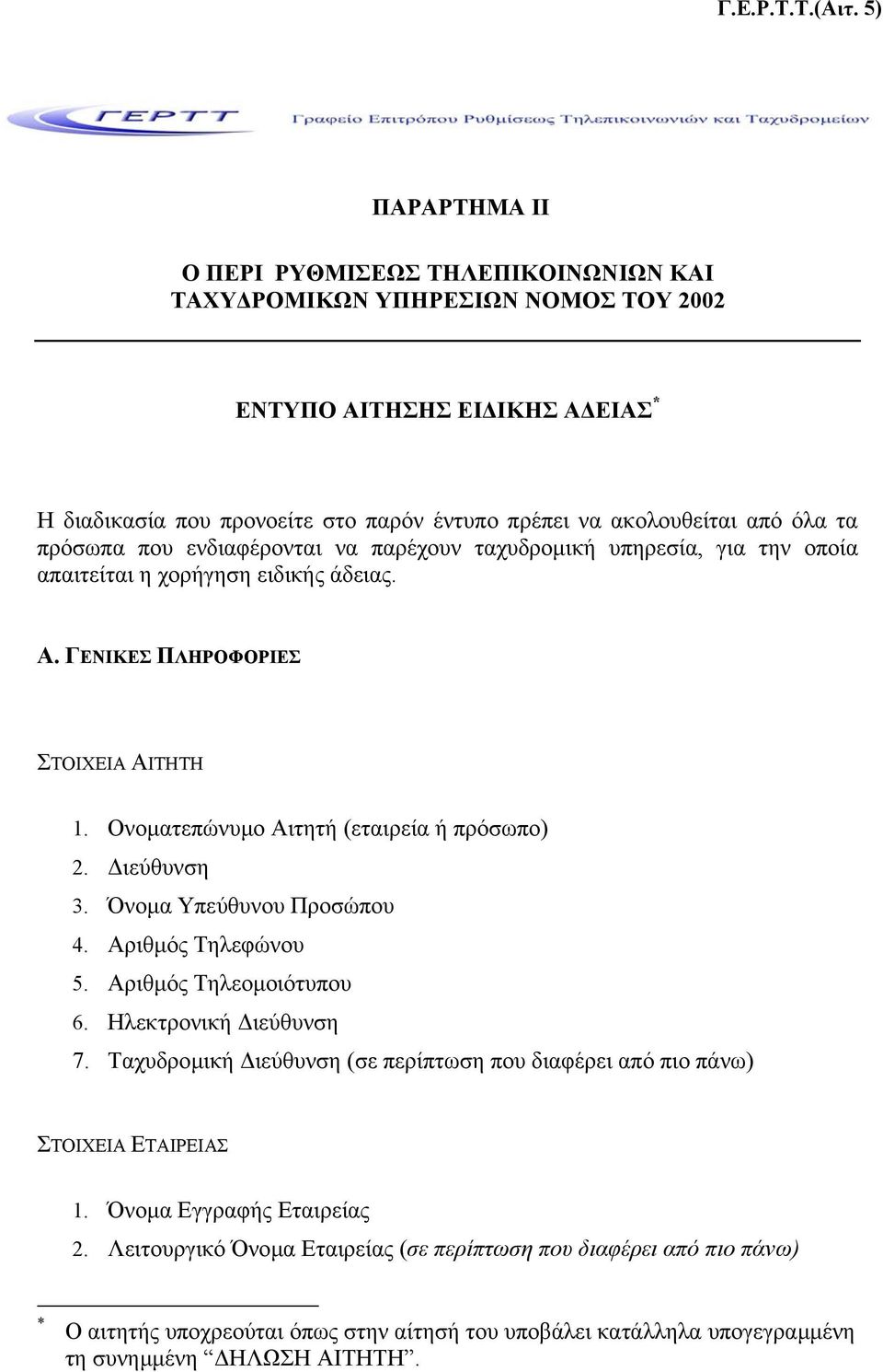 τα πρόσωπα που ενδιαφέρονται να παρέχουν ταχυδροµική υπηρεσία, για την οποία απαιτείται η χορήγηση ειδικής άδειας. Α. ΓΕΝΙΚΕΣ ΠΛΗΡΟΦΟΡΙΕΣ ΣΤΟΙΧΕΙΑ ΑΙΤΗΤΗ 1.