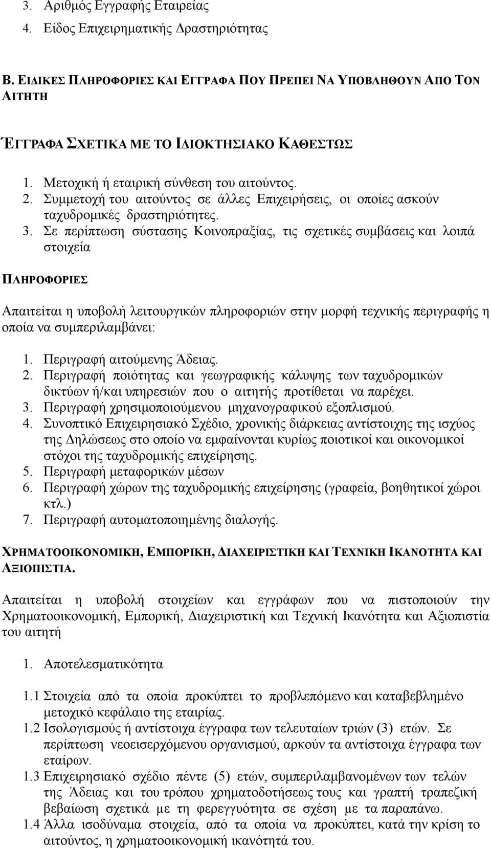 Σε περίπτωση σύστασης Κοινοπραξίας, τις σχετικές συµβάσεις και λοιπά στοιχεία ΠΛΗΡΟΦΟΡΙΕΣ Απαιτείται η υποβολή λειτουργικών πληροφοριών στην µορφή τεχνικής περιγραφής η οποία να συµπεριλαµβάνει: 1.