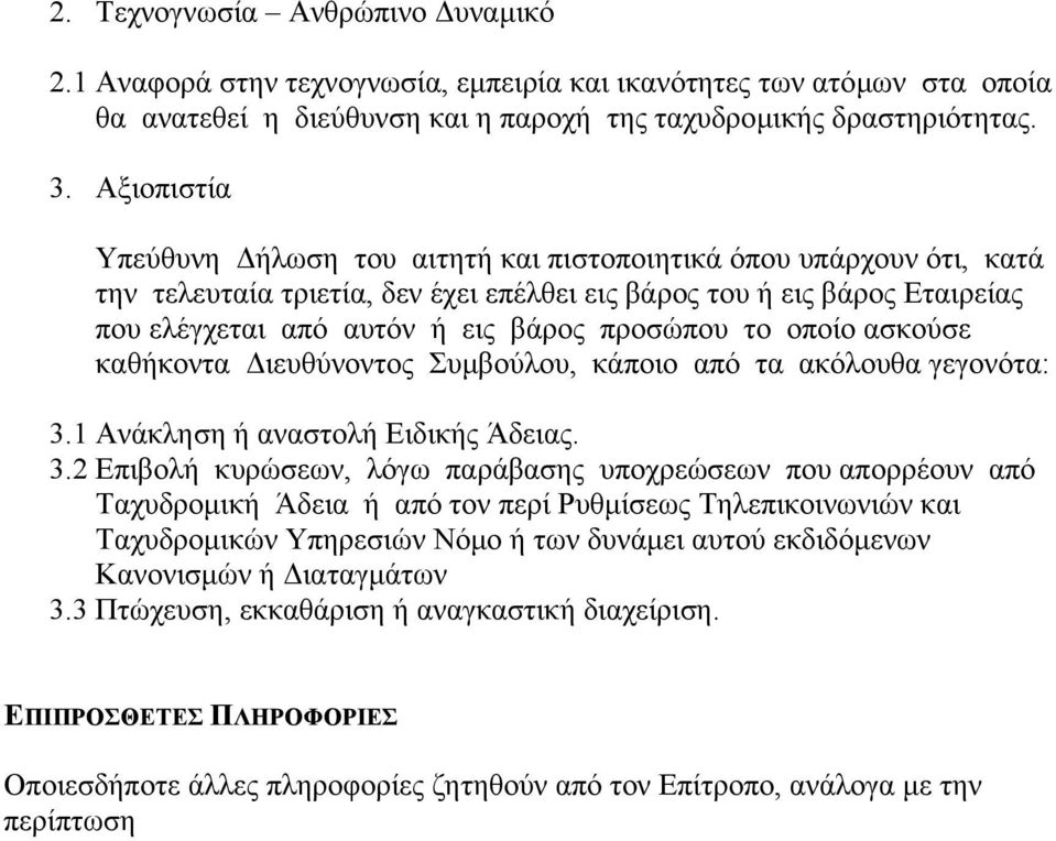 το οποίο ασκούσε καθήκοντα ιευθύνοντος Συµβούλου, κάποιο από τα ακόλουθα γεγονότα: 3.