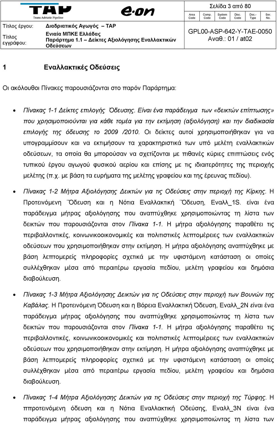 Είναι ένα παράδειγμα των «δεικτών επίπτωσης» που χρησιμοποιούνται για κάθε τομέα για την εκτίμηση (αξιολόγηση) και την διαδικασία επιλογής της όδευσης το 2009 /2010.