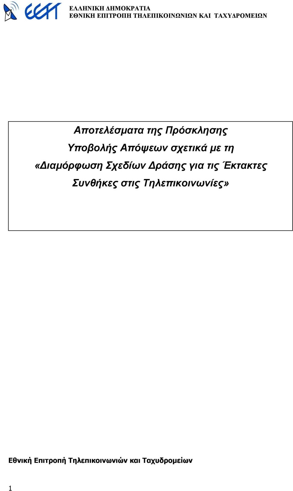 τις Έκτακτες Συνθήκες στις Τηλεπικοινωνίες»