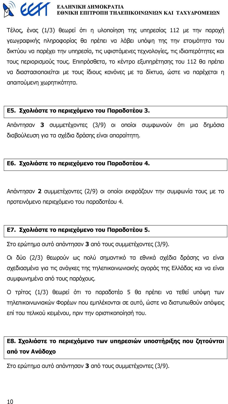 Επιπρόσθετα, το κέντρο εξυπηρέτησης του 112 θα πρέπει να διαστασιοποιείται µε τους ίδιους κανόνες µε τα δίκτυα, ώστε να παρέχεται η απαιτούµενη χωρητικότητα. Ε5.