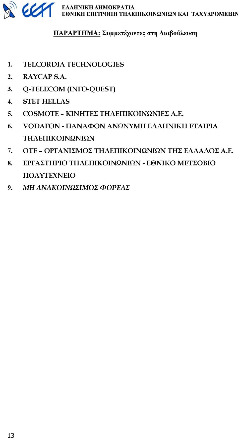 VODAFON - ΠΑΝΑΦΟΝ ΑΝΩΝΥΜΗ ΕΛΛΗΝΙΚΗ ΕΤΑΙΡΙΑ ΤΗΛΕΠΙΚΟΙΝΩΝΙΩΝ 7.