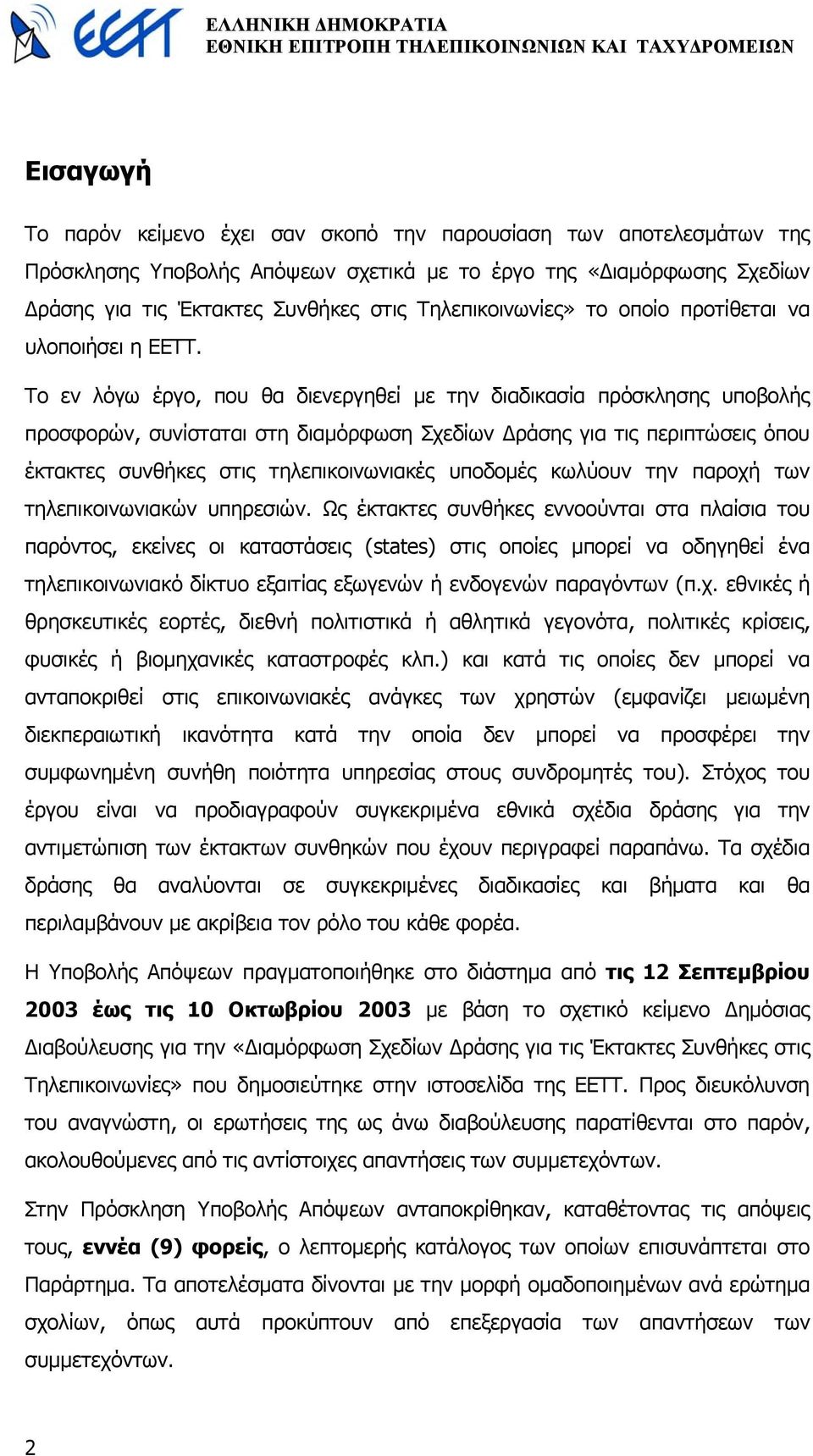 Το εν λόγω έργο, που θα διενεργηθεί µε την διαδικασία πρόσκλησης υποβολής προσφορών, συνίσταται στη διαµόρφωση Σχεδίων ράσης για τις περιπτώσεις όπου έκτακτες συνθήκες στις τηλεπικοινωνιακές υποδοµές