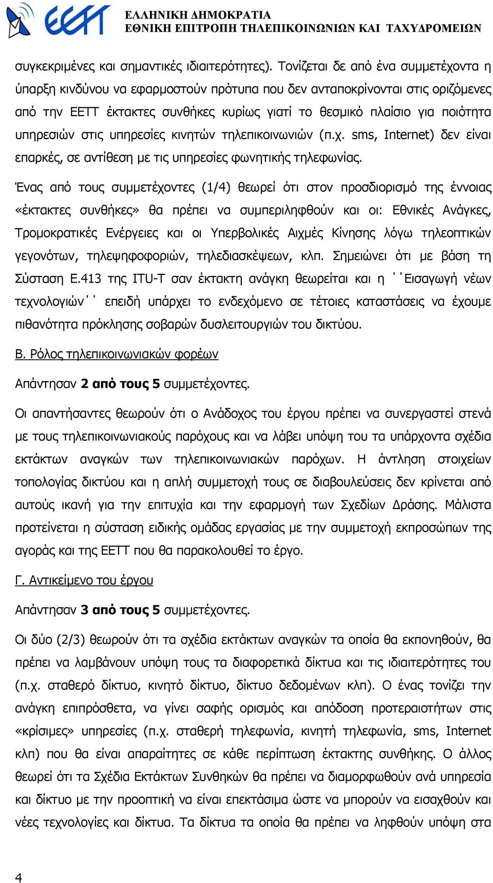 υπηρεσιών στις υπηρεσίες κινητών τηλεπικοινωνιών (π.χ. sms, Internet) δεν είναι επαρκές, σε αντίθεση µε τις υπηρεσίες φωνητικής τηλεφωνίας.