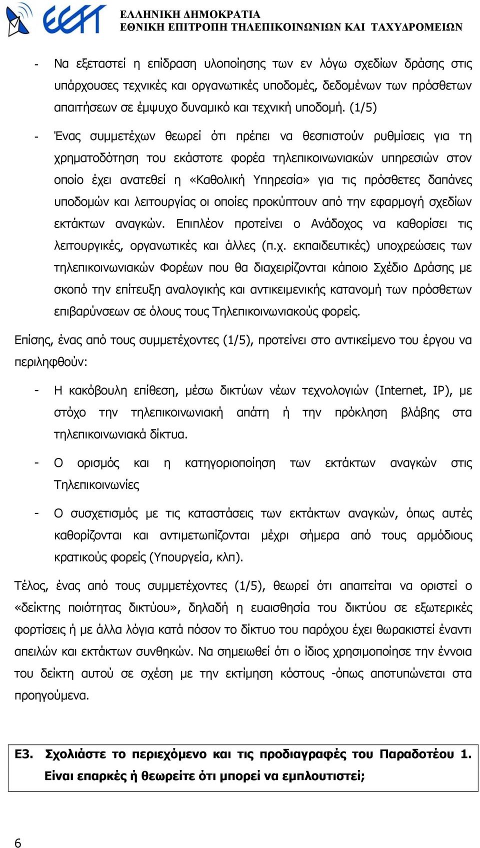 δαπάνες υποδοµών και λειτουργίας οι οποίες προκύπτουν από την εφαρµογή σχε