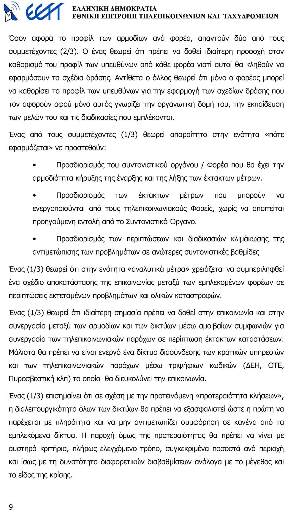 Αντίθετα ο άλλος θεωρεί ότι µόνο ο φορέας µπορεί να καθορίσει το προφίλ των υπευθύνων για την εφαρµογή των σχεδίων δράσης που τον αφορούν αφού µόνο αυτός γνωρίζει την οργανωτική δοµή του, την