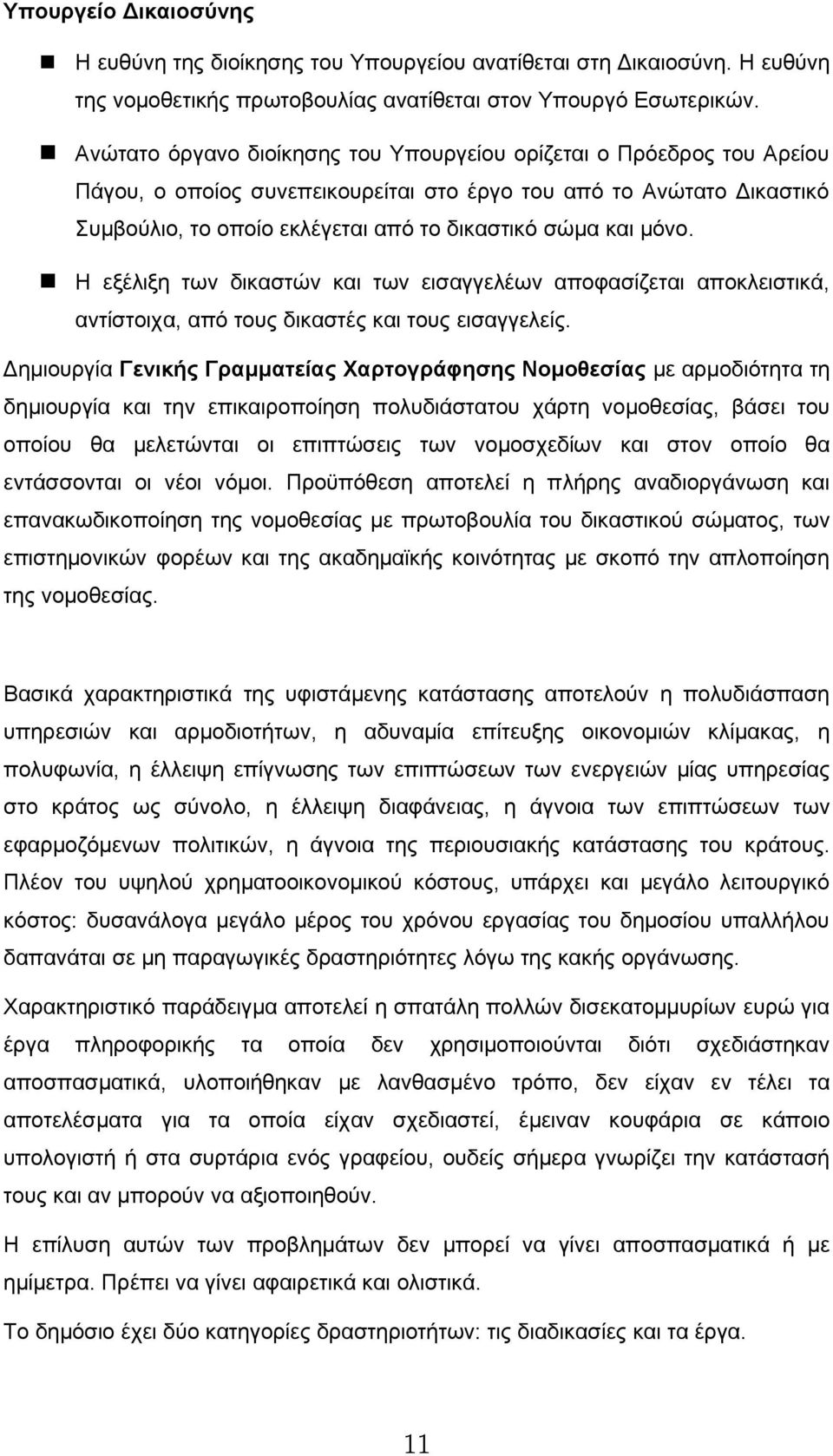 μόνο. Η εξέλιξη των δικαστών και των εισαγγελέων αποφασίζεται αποκλειστικά, αντίστοιχα, από τους δικαστές και τους εισαγγελείς.