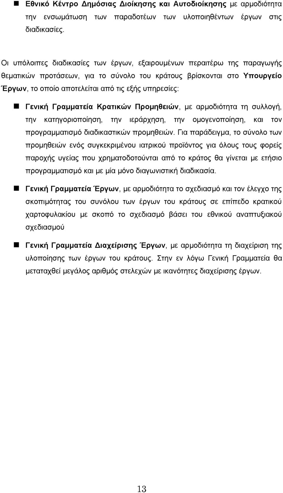 Γενική Γραμματεία Κρατικών Προμηθειών, με αρμοδιότητα τη συλλογή, την κατηγοριοποίηση, την ιεράρχηση, την ομογενοποίηση, και τον προγραμματισμό διαδικαστικών προμηθειών.