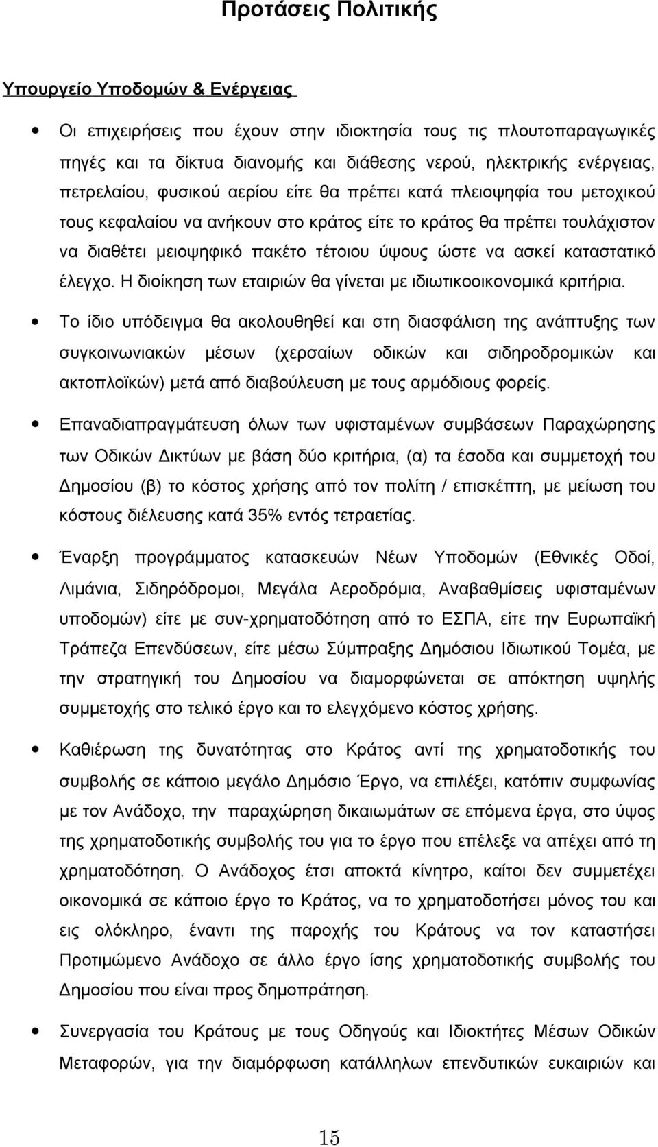 ασκεί καταστατικό έλεγχο. Η διοίκηση των εταιριών θα γίνεται με ιδιωτικοοικονομικά κριτήρια.