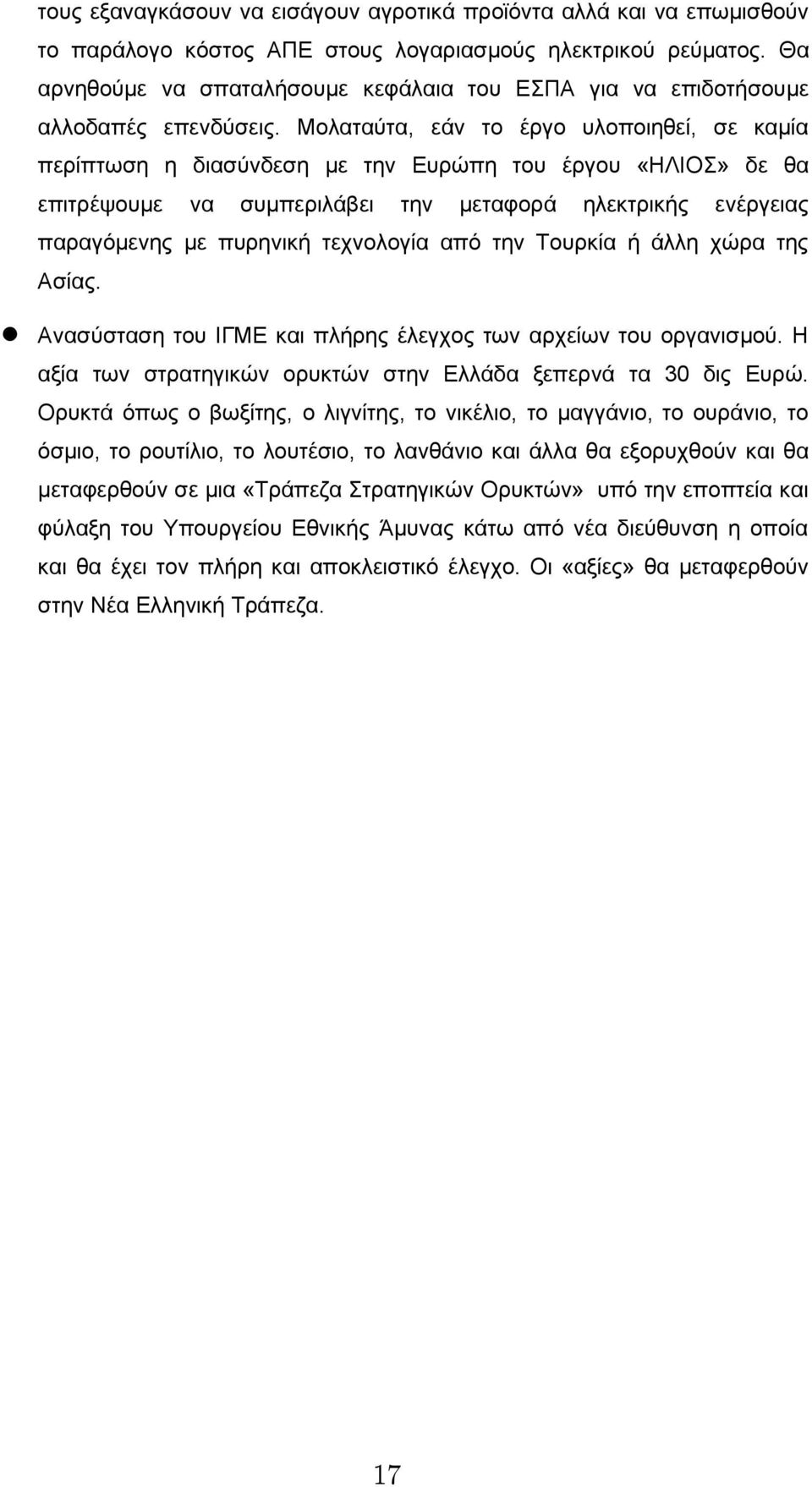 Μολαταύτα, εάν το έργο υλοποιηθεί, σε καμία περίπτωση η διασύνδεση με την Ευρώπη του έργου «ΗΛΙΟΣ» δε θα επιτρέψουμε να συμπεριλάβει την μεταφορά ηλεκτρικής ενέργειας παραγόμενης με πυρηνική