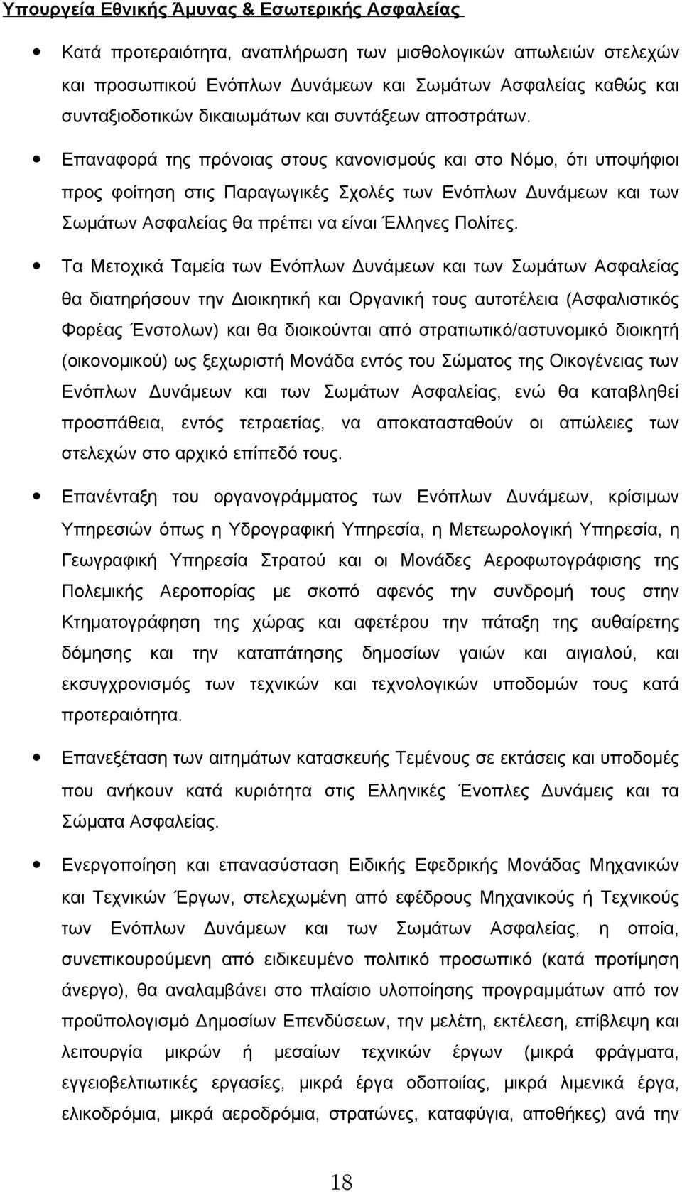 Επαναφορά της πρόνοιας στους κανονισμούς και στο Νόμο, ότι υποψήφιοι προς φοίτηση στις Παραγωγικές Σχολές των Ενόπλων Δυνάμεων και των Σωμάτων Ασφαλείας θα πρέπει να είναι Έλληνες Πολίτες.