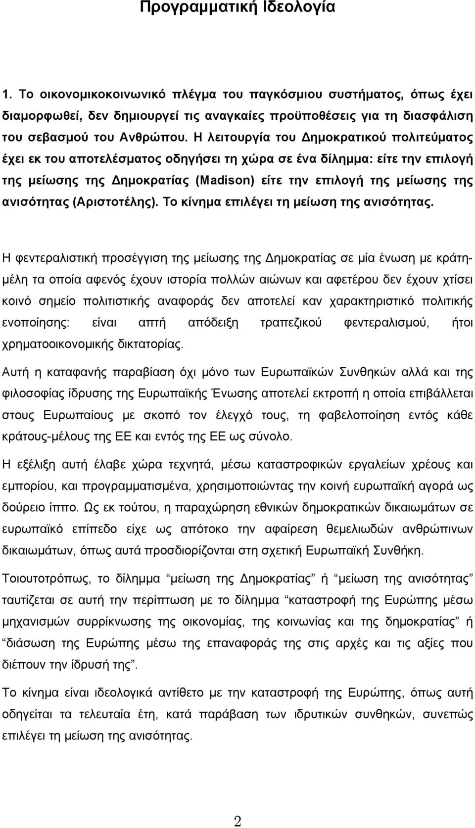 ανισότητας (Αριστοτέλης). Το κίνημα επιλέγει τη μείωση της ανισότητας.