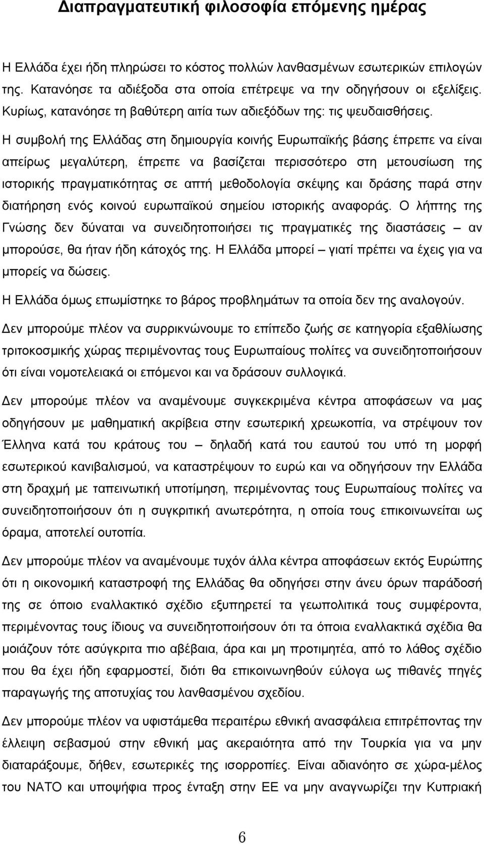 Η συμβολή της Ελλάδας στη δημιουργία κοινής Ευρωπαϊκής βάσης έπρεπε να είναι απείρως μεγαλύτερη, έπρεπε να βασίζεται περισσότερο στη μετουσίωση της ιστορικής πραγματικότητας σε απτή μεθοδολογία