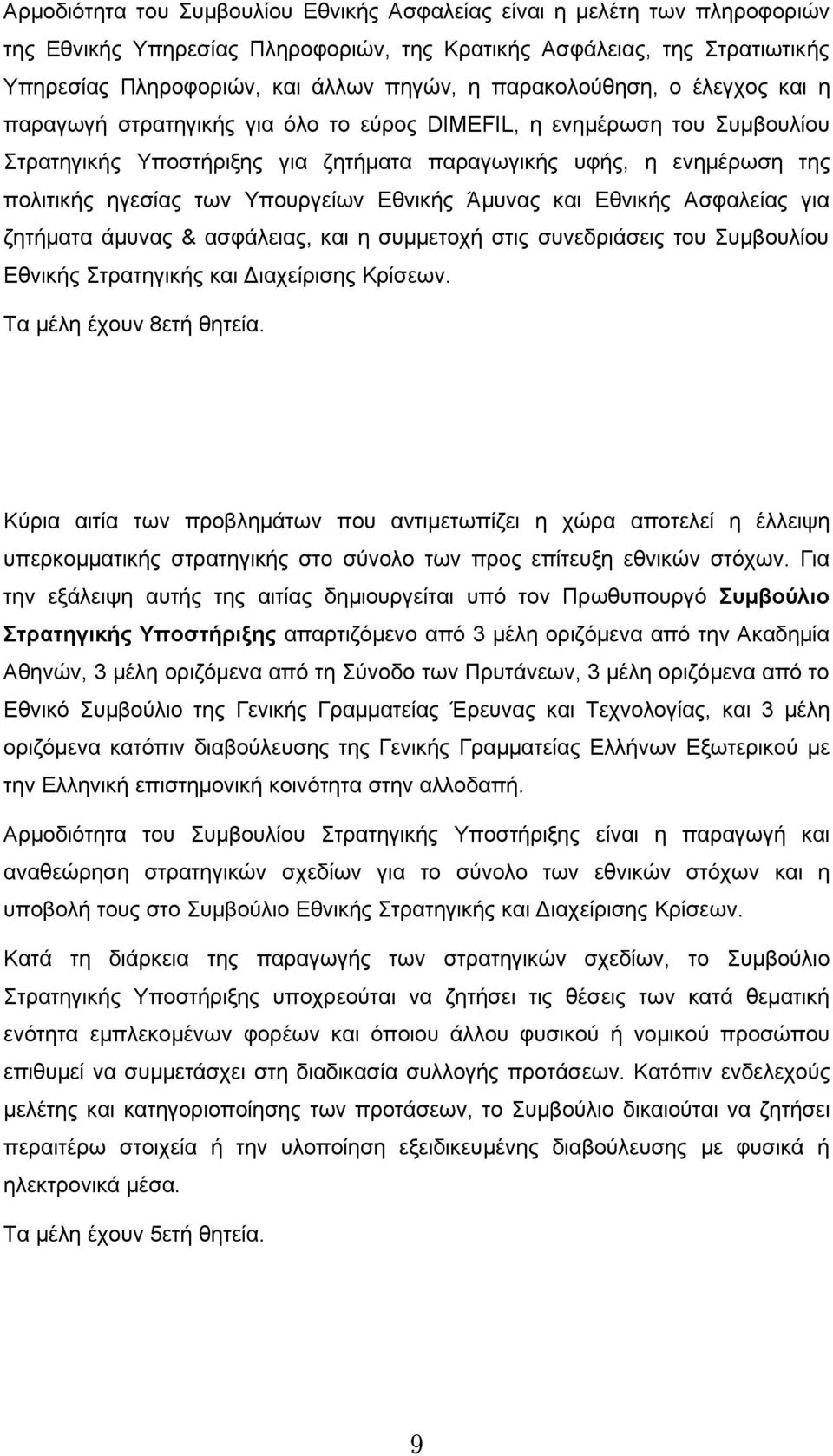 Υπουργείων Εθνικής Άμυνας και Εθνικής Ασφαλείας για ζητήματα άμυνας & ασφάλειας, και η συμμετοχή στις συνεδριάσεις του Συμβουλίου Εθνικής Στρατηγικής και Διαχείρισης Κρίσεων.