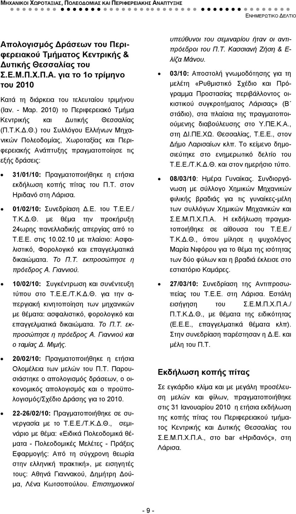 σσαλίας (Π.Τ.Κ.Δ.Θ.) του Συλλόγου Ελλήνων Μηχανικών Πολεοδομίας, Χωροταξίας και Περιφερειακής Ανάπτυξης πραγματοποίησε τις εξής δράσεις: 31/01/10: Πραγματοποιήθηκε η ετήσια εκδήλωση κοπής πίτας του Π.