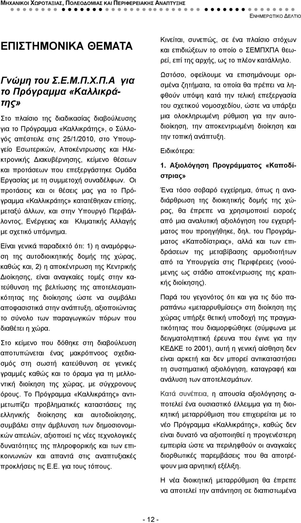 Οι προτάσεις και οι θέσεις μας για το Πρόγραμμα «Καλλικράτης» κατατέθηκαν επίσης, μεταξύ άλλων, και στην Υπουργό Περιβάλλοντος, Ενέργειας και Κλιματικής Αλλαγής με σχετικό υπόμνημα.