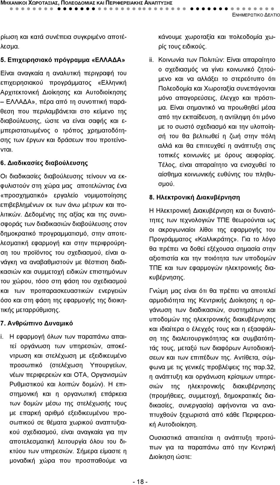 περιλαμβάνεται στο κείμενο της διαβούλευσης, ώστε να είναι σαφής και ε- μπεριστατωμένος ο τρόπος χρηματοδότησης των έργων και δράσεων που προτείνονται. 6.