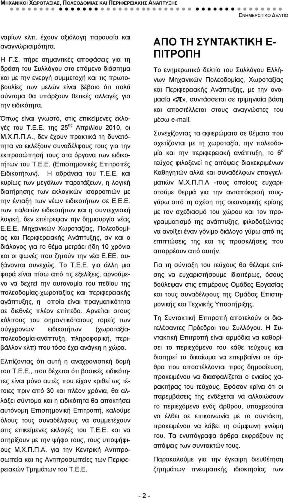 ειδικότητα. Όπως είναι γνωστό, στις επικείμενες εκλογές του Τ.Ε.Ε. της 25 ης Απ