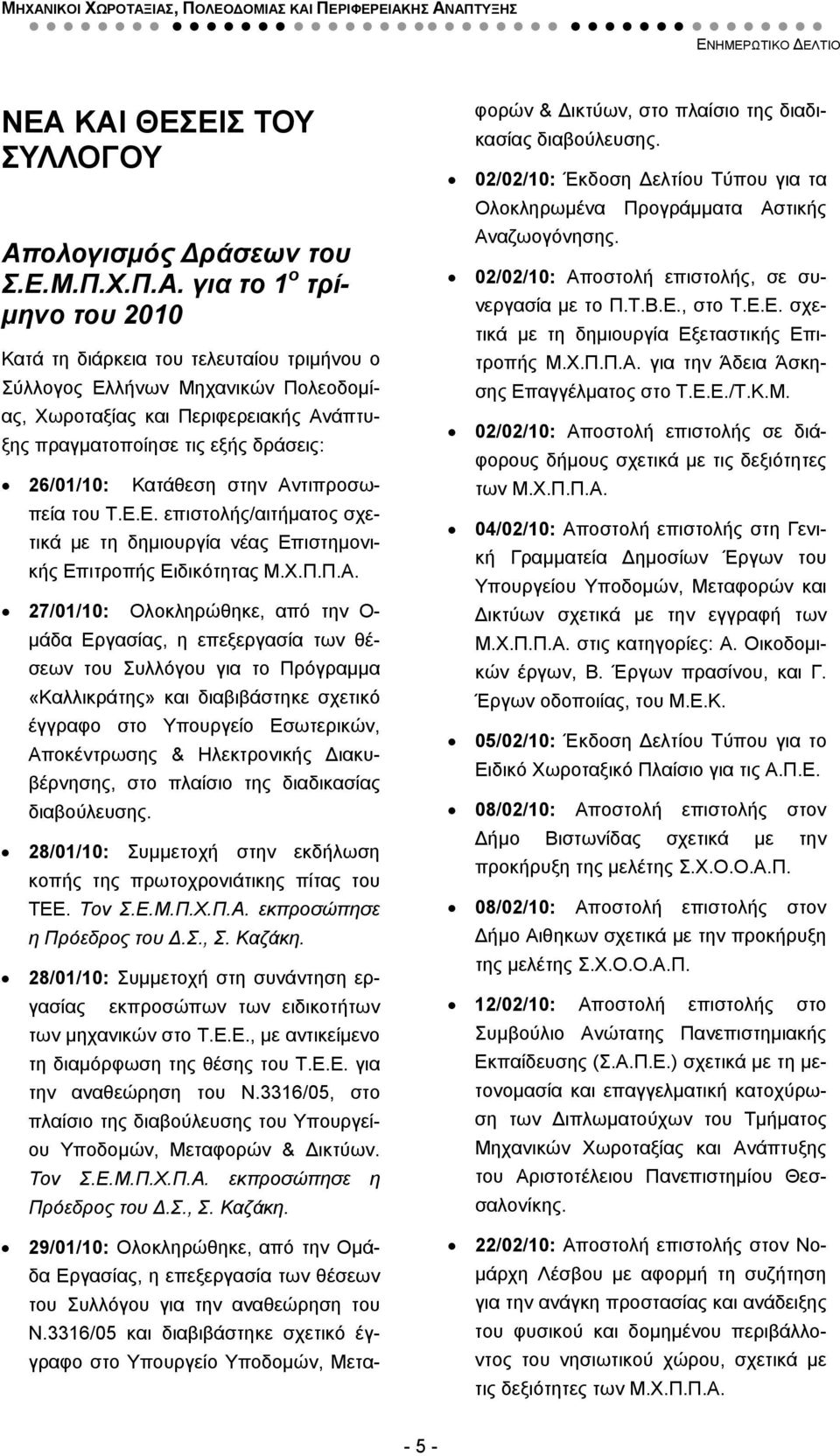 άπτυξης πραγματοποίησε τις εξής δράσεις: 26/01/10: Κατάθεση στην Αν