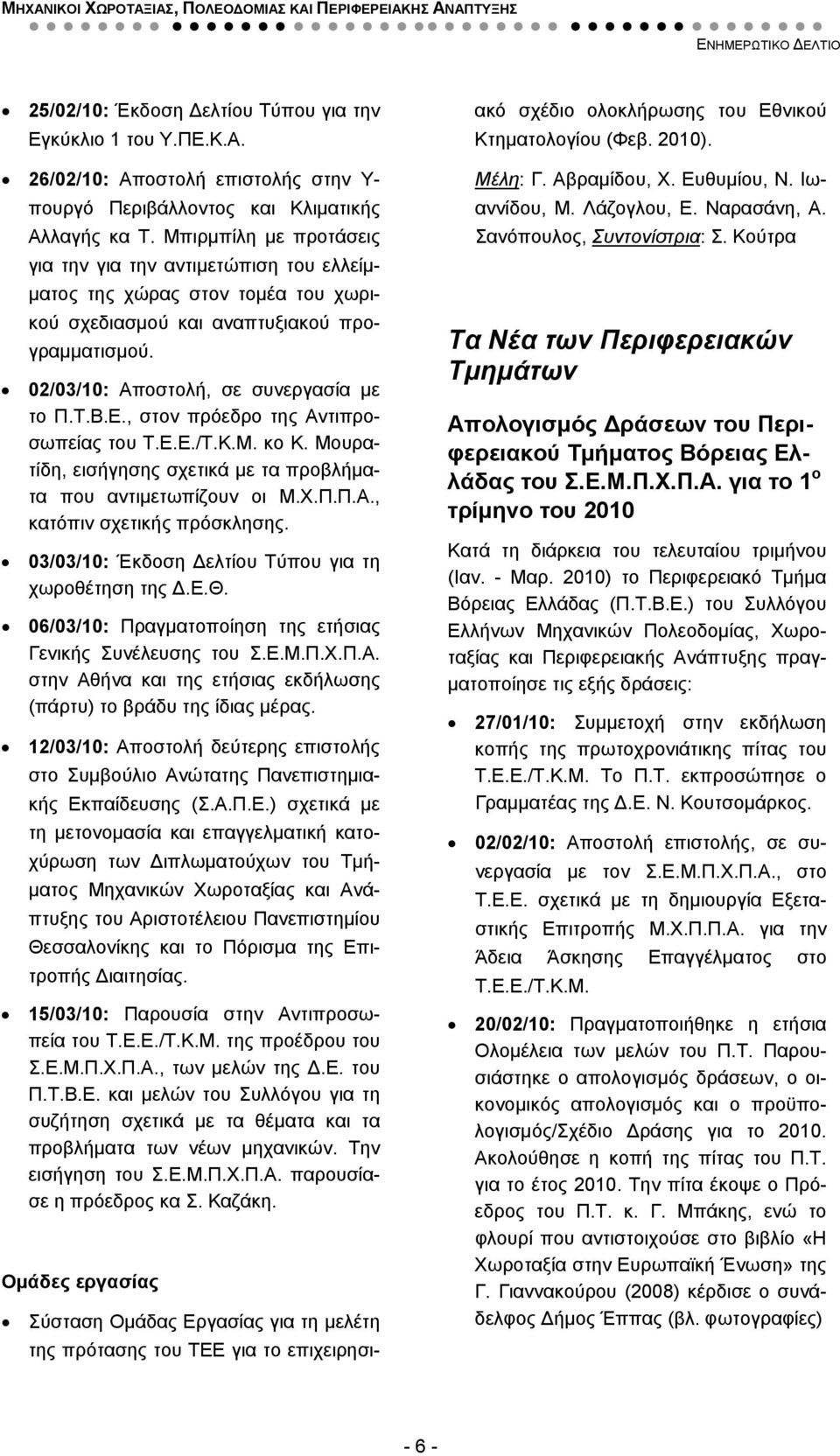 , στον πρόεδρο της Αντιπροσωπείας του Τ.Ε.Ε./Τ.Κ.Μ. κο Κ. Μουρατίδη, εισήγησης σχετικά με τα προβλήματα που αντιμετωπίζουν οι Μ.Χ.Π.Π.Α., κατόπιν σχετικής πρόσκλησης.