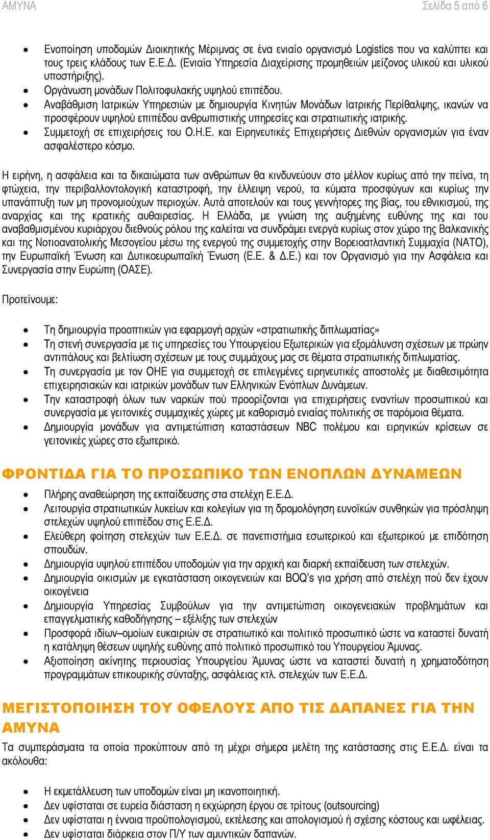 Αναβ άθ µ ιση Ι ατ ρ ικώ ν Υπηρ εσιώ ν µ ε δ ηµ ιουρ γ ί α Κ ινητ ώ ν Μ ονάδ ω ν Ι ατ ρ ικής Περ ί θ αλ ψ ης, ικανώ ν να πρ οσφ έ ρ ουν υψ ηλ ού επιπέ δ ου ανθ ρ ω πιστ ικής υπηρ εσί ες και στ ρ ατ