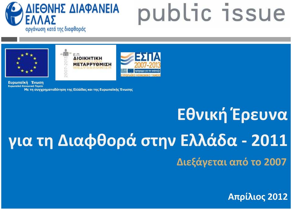 Ένωσης Εθνική Έρευνα για τη Διαφθορά στην Ελλάδα