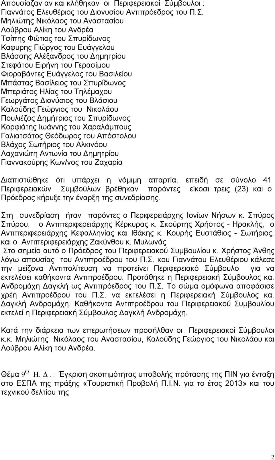 Μηλιώτης Νικόλαος του Αναστασίου Λούβρου Αλίκη του Ανδρέα Τσίπης Φώτιος του Σπυρίδωνος Καφυρης Γιώργος του Ευάγγελου Βλάσσης Αλέξανδρος του Δημητρίου Στεφάτου Ειρήνη του Γερασίμου Φιοραβάντες