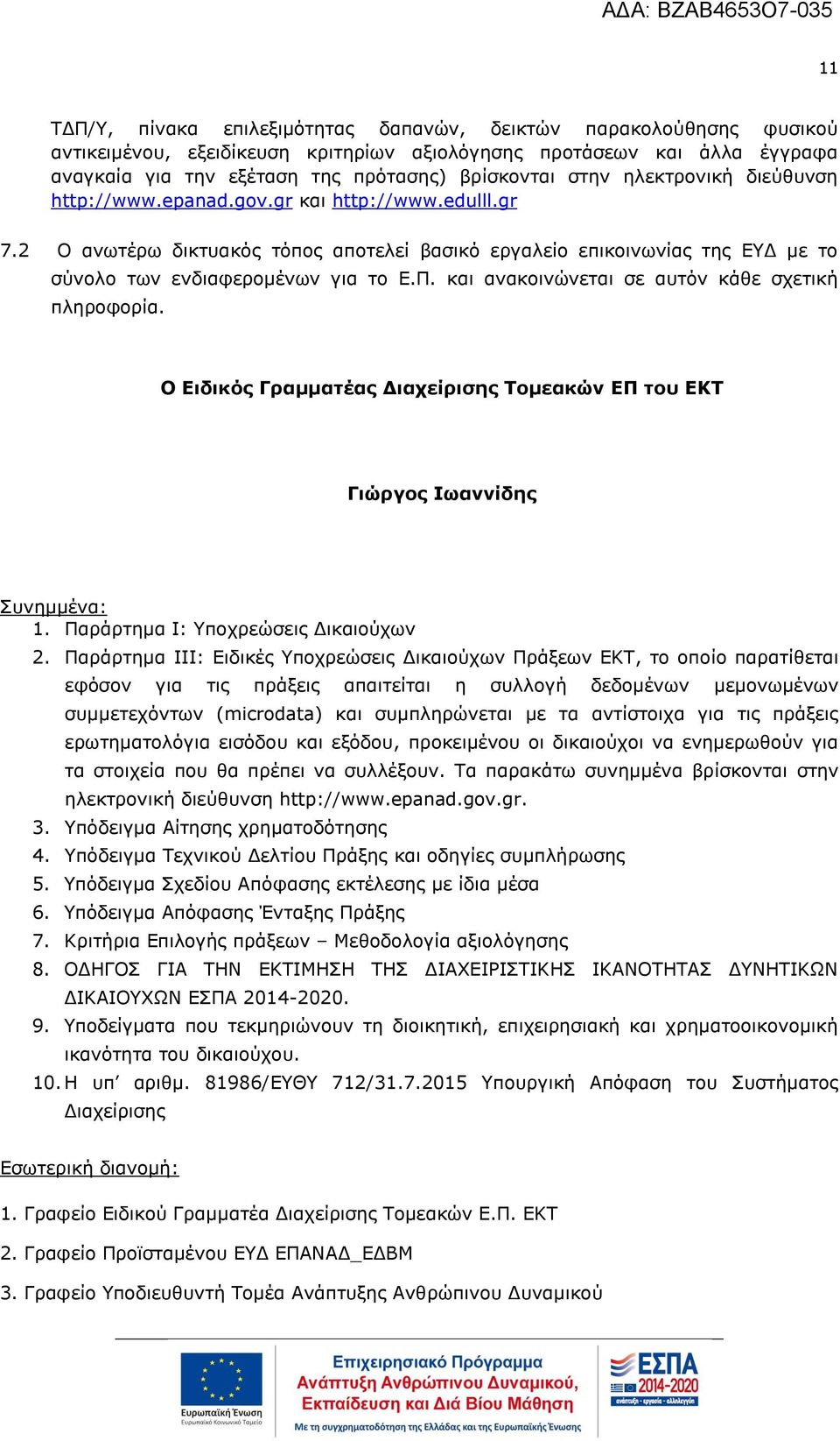 και ανακοινώνεται σε αυτόν κάθε σχετική πληροφορία. O Ειδικός Γραμματέας Διαχείρισης Τομεακών ΕΠ του ΕΚΤ Γιώργος Ιωαννίδης Συνημμένα: 1. Παράρτημα Ι: Υποχρεώσεις Δικαιούχων 2.