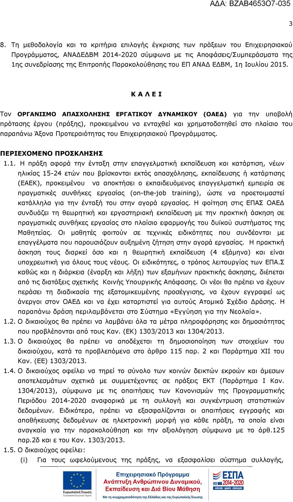 Κ Α Λ Ε Ι Τον ΟΡΓΑΝΙΣΜΟ ΑΠΑΣΧΟΛΗΣΗΣ ΕΡΓΑΤΙΚΟΥ ΔΥΝΑΜΙΚΟΥ (ΟΑΕΔ) για την υποβολή πρότασης έργου (πράξης), προκειμένου να ενταχθεί και χρηματοδοτηθεί στο πλαίσιο του παραπάνω Άξονα Προτεραιότητας του