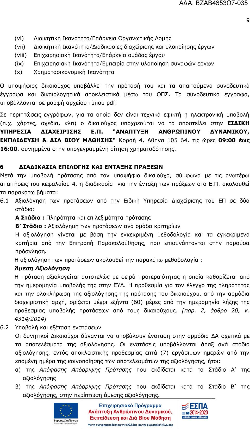 αποκλειστικά μέσω του ΟΠΣ. Τα συνοδευτικά έγγραφα, υποβάλλονται σε μορφή αρχείου τύπου pdf. Σε περιπτώσεις εγγράφων, για τα οποία δεν είναι τεχνικά εφικτή η ηλεκτρονική υποβολή (π.χ. χάρτες, σχέδια, κλπ) ο δικαιούχος υποχρεούται να τα αποστείλει στην ΕΙΔΙΚΗ ΥΠΗΡΕΣΙΑ ΔΙΑΧΕΙΡΙΣΗΣ Ε.