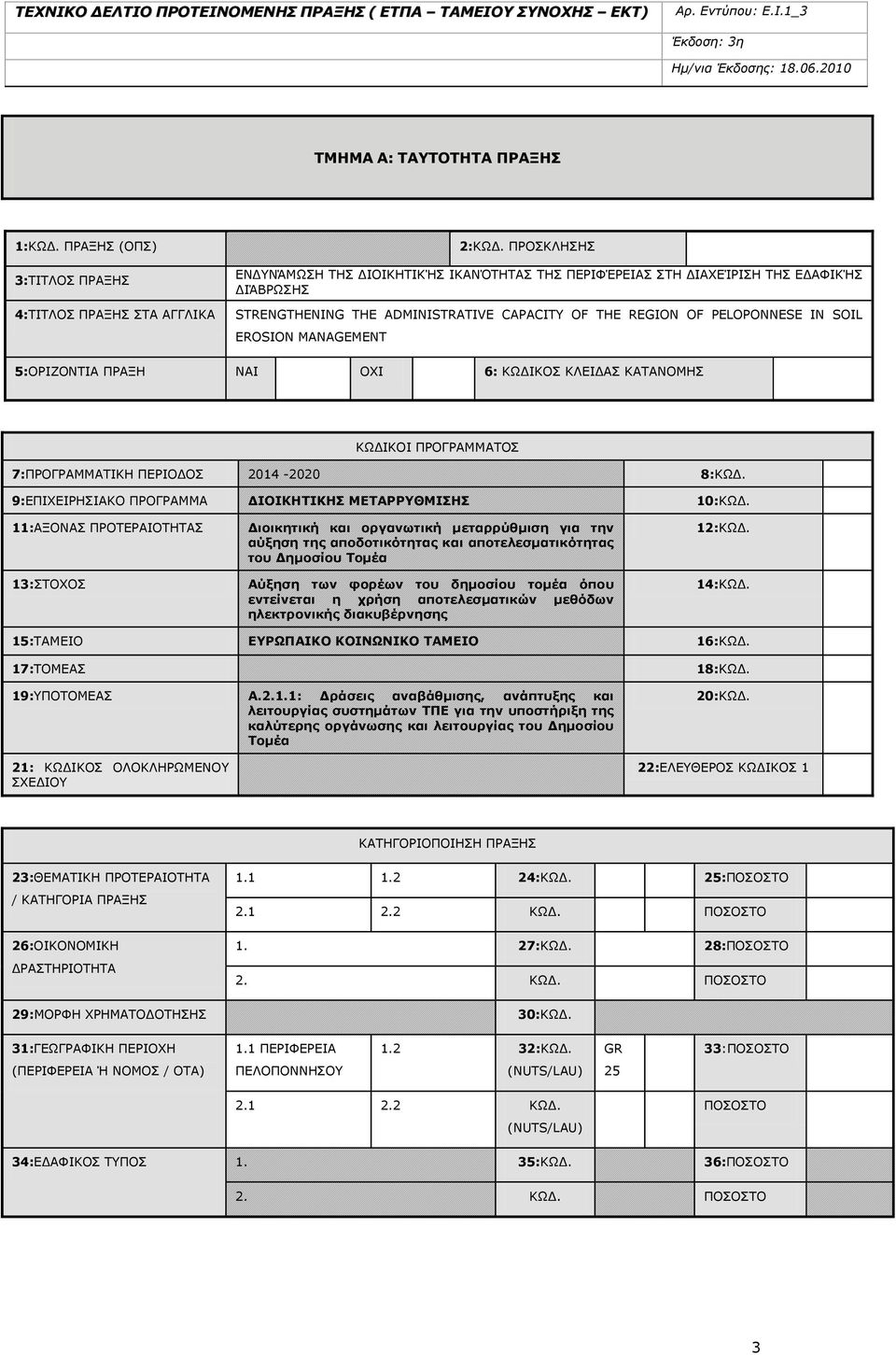 5:ΝΟΗΕΝΛΡΗΑ ΞΟΑΜΖ ΛΑΗ ΝΣΗ 6: ΘΩΓΗΘΝΠ ΘΙΔΗΓΑΠ ΘΑΡΑΛΝΚΖΠ ΘΩΓΗΘΝΗ ΞΟΝΓΟΑΚΚΑΡΝΠ 7:ΞΟΝΓΟΑΚΚΑΡΗΘΖ ΞΔΟΗΝΓΝΠ 2014-2020 8:ΘΩΓ. 9:ΔΞΗΣΔΗΟΖΠΗΑΘΝ ΞΟΝΓΟΑΚΚΑ ΓΗΝΗΘΖΡΗΘΖΠ ΚΔΡΑΟΟΘΚΗΠΖΠ 10:ΘΩΓ.