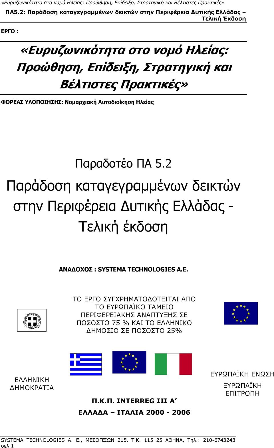 2 Παράδοση καταγεγραμμένων δεικτών στην Περιφέρεια υτικής Ελλάδας - Τελική έκδοση ΑΝΑΔΟΧΟΣ : SYSTEM