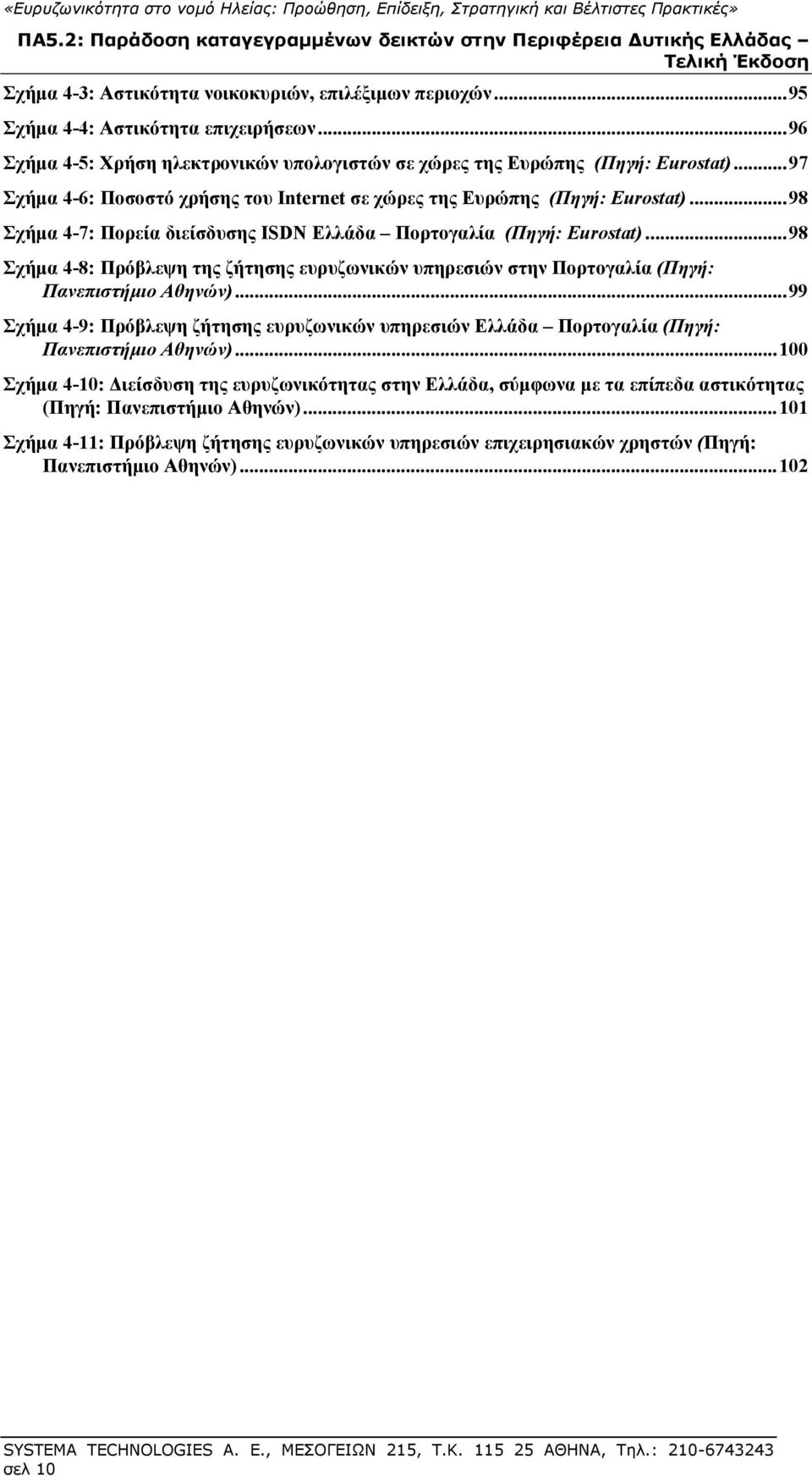 .. 98 Σχήμα 4-8: Πρόβλεψη της ζήτησης ευρυζωνικών υπηρεσιών στην Πορτογαλία (Πηγή: Πανεπιστήμιο Αθηνών).