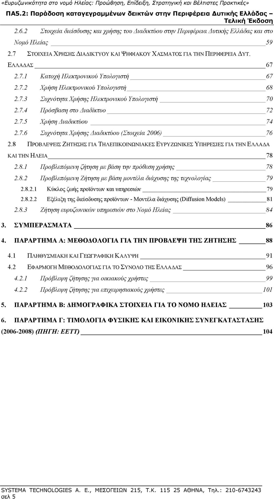 8 ΠΡΟΒΛΕΨΕΙΣ ΖΗΤΗΣΗΣ ΓΙΑ ΤΗΛΕΠΙΚΟΙΝΩΝΙΑΚΕΣ ΕΥΡΥΖΩΝΙΚΕΣ ΥΠΗΡΕΣΙΕΣ ΓΙΑ ΤΗΝ ΕΛΛΑΔΑ ΚΑΙ ΤΗΝ ΗΛΕΙΑ 78 2.8.1 Προβλεπόμενη ζήτηση με βάση την πρόθεση χρήσης 78 2.8.2 Προβλεπόμενη Ζήτηση με βάση μοντέλα διάχυσης της τεχνολογίας 79 2.