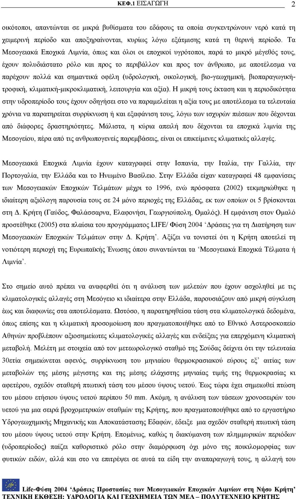 σημαντικά οφέλη (υδρολογική, οικολογική, βιο-γεωχημική, βιοπαραγωγικήτροφική, κλιματική-μικροκλιματική, λειτουργία και αξία).