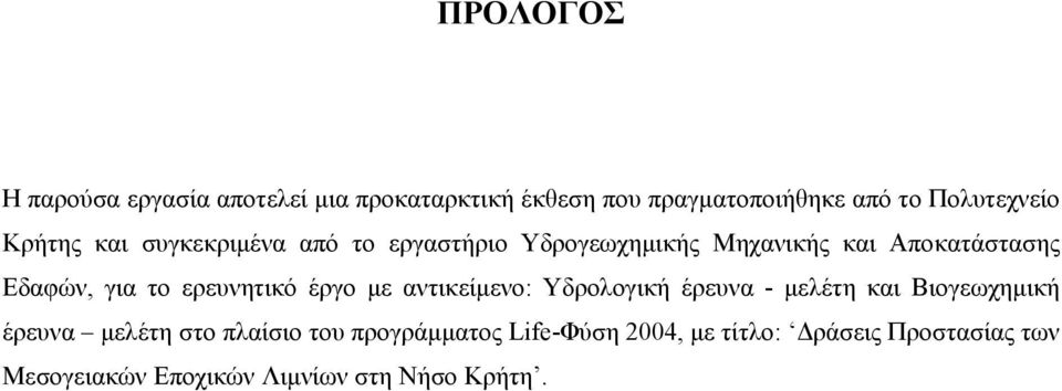 ερευνητικό έργο με αντικείμενο: Υδρολογική έρευνα - μελέτη και Βιογεωχημική έρευνα μελέτη στο πλαίσιο