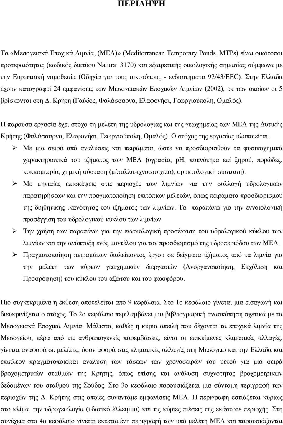 Κρήτη (Γαύδος, Φαλάσσαρνα, Ελαφονήσι, Γεωργιούπολη, Ομαλός).