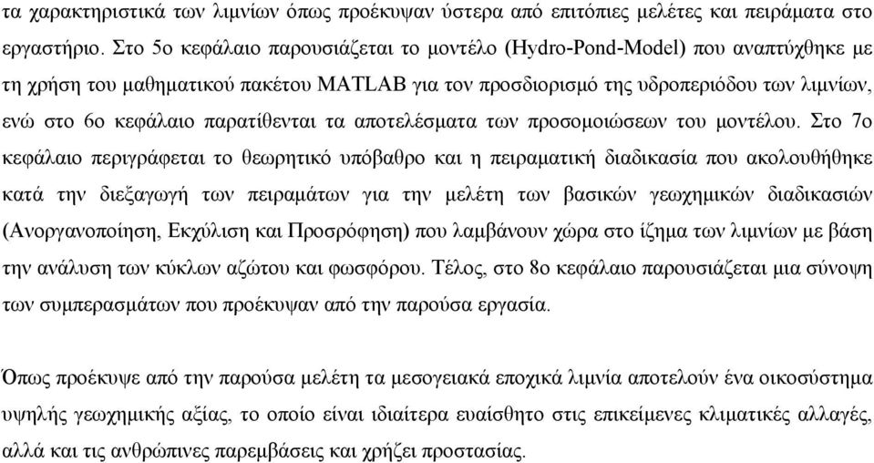 παρατίθενται τα αποτελέσματα των προσομοιώσεων του μοντέλου.