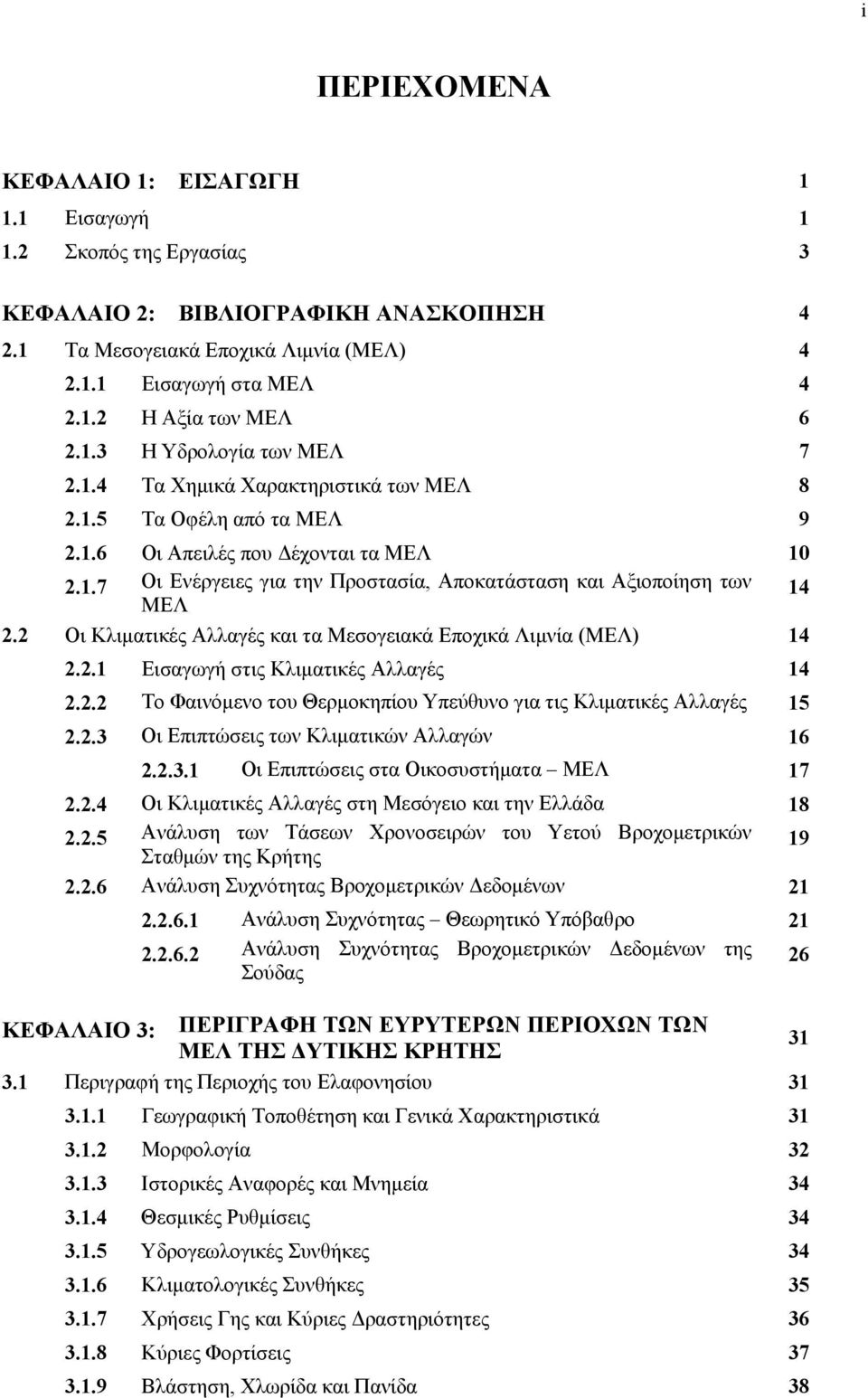 2 Οι Κλιματικές Αλλαγές και τα Μεσογειακά Εποχικά Λιμνία (ΜΕΛ) 14 2.2.1 Εισαγωγή στις Κλιματικές Αλλαγές 14 2.2.2 Το Φαινόμενο του Θερμοκηπίου Υπεύθυνο για τις Κλιματικές Αλλαγές 15 2.2.3 Οι Επιπτώσεις των Κλιματικών Αλλαγών 16 2.