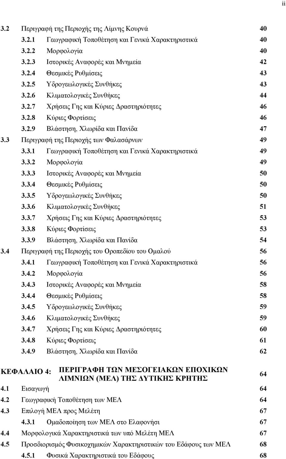 3.2 Μορφολογία 49 3.3.3 Ιστορικές Αναφορές και Μνημεία 5 3.3.4 Θεσμικές Ρυθμίσεις 5 3.3.5 Υδρογεωλογικές Συνθήκες 5 3.3.6 Κλιματολογικές Συνθήκες 51 3.3.7 Χρήσεις Γης και Κύριες Δραστηριότητες 53 3.3.8 Κύριες Φορτίσεις 53 3.