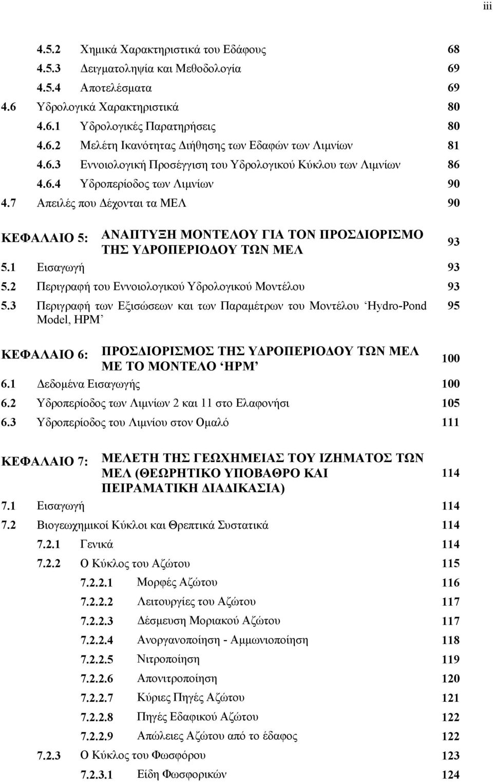 7 Απειλές που Δέχονται τα ΜΕΛ 9 ΚΕΦΑΛΑΙΟ 5: ΑΝΑΠΤΥΞΗ ΜΟΝΤΕΛΟΥ ΓΙΑ ΤΟΝ ΠΡΟΣΔΙΟΡΙΣΜΟ 93 ΤΗΣ ΥΔΡΟΠΕΡΙΟΔΟΥ ΤΩΝ ΜΕΛ 5.1 Εισαγωγή 93 5.2 Περιγραφή του Εννοιολογικού Υδρολογικού Μοντέλου 93 5.