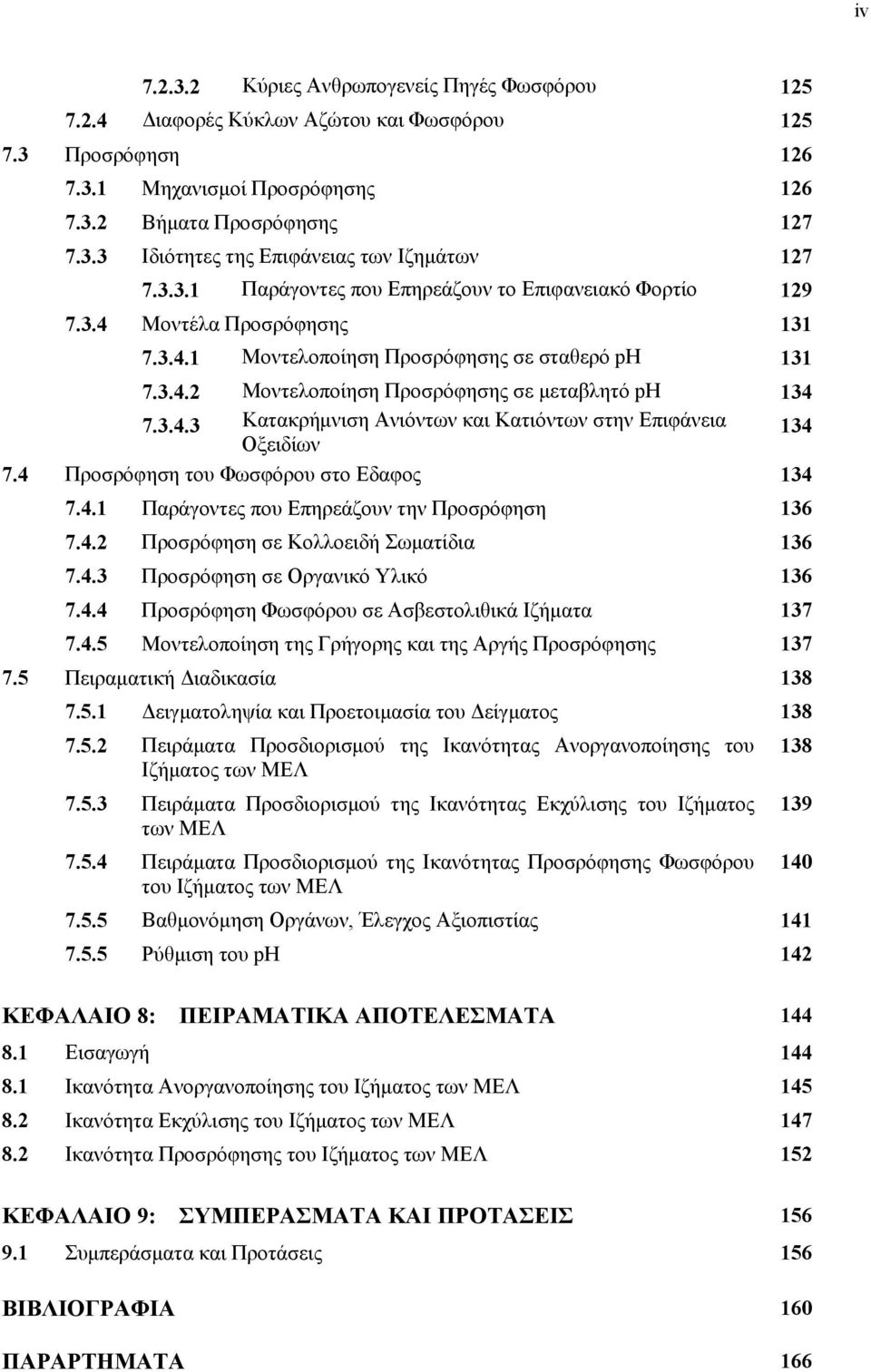 4 Προσρόφηση του Φωσφόρου στο Εδαφος 134 7.4.1 Παράγοντες που Επηρεάζουν την Προσρόφηση 136 7.4.2 Προσρόφηση σε Κολλοειδή Σωματίδια 136 7.4.3 Προσρόφηση σε Οργανικό Υλικό 136 7.4.4 Προσρόφηση Φωσφόρου σε Ασβεστολιθικά Ιζήματα 137 7.