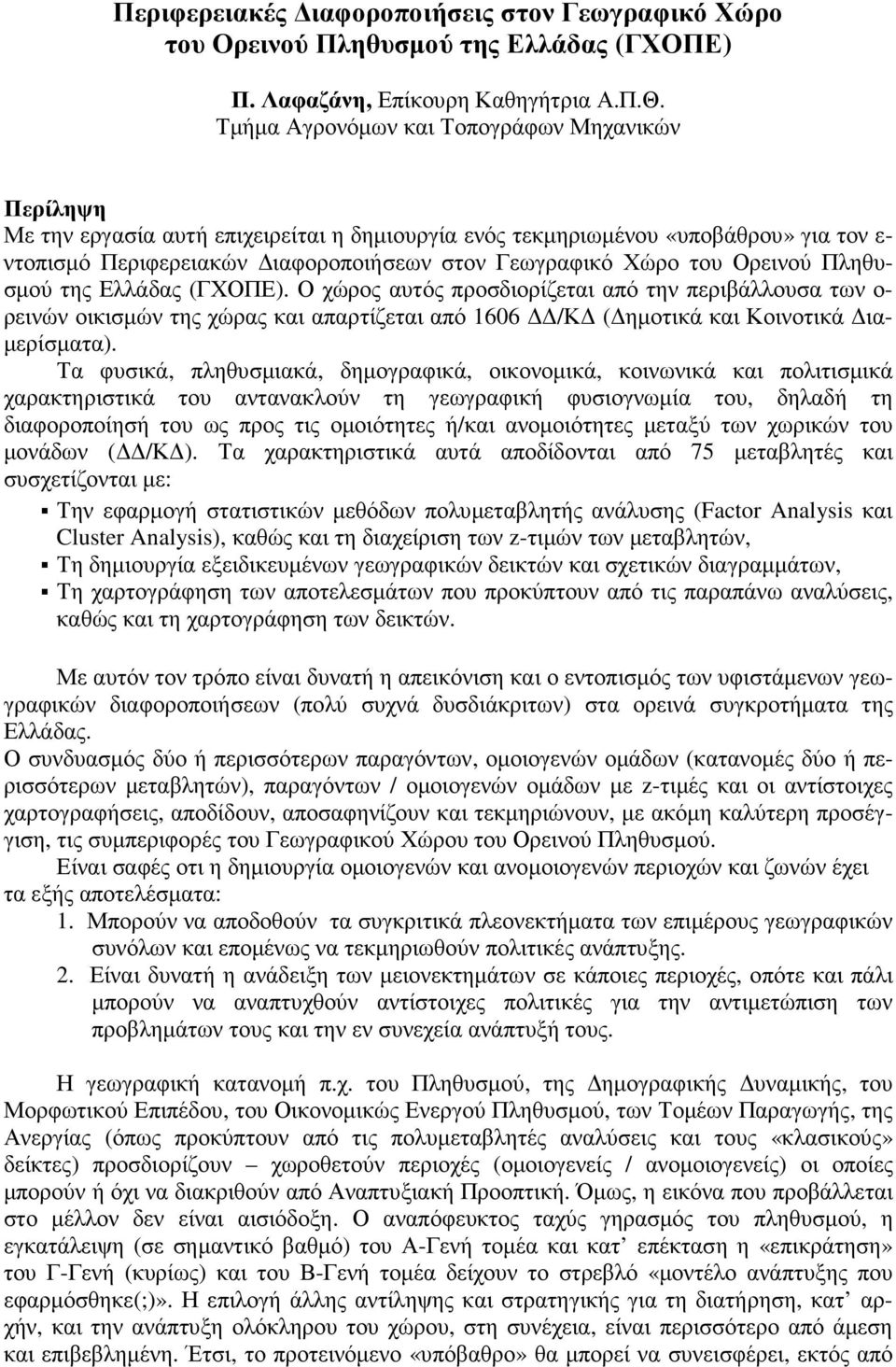 του Ορεινού Πληθυσµού της Ελλάδας (ΓΧΟΠΕ). Ο χώρος αυτός προσδιορίζεται από την περιβάλλουσα των ο- ρεινών οικισµών της χώρας και απαρτίζεται από 1606 /Κ ( ηµοτικά και Κοινοτικά ια- µερίσµατα).