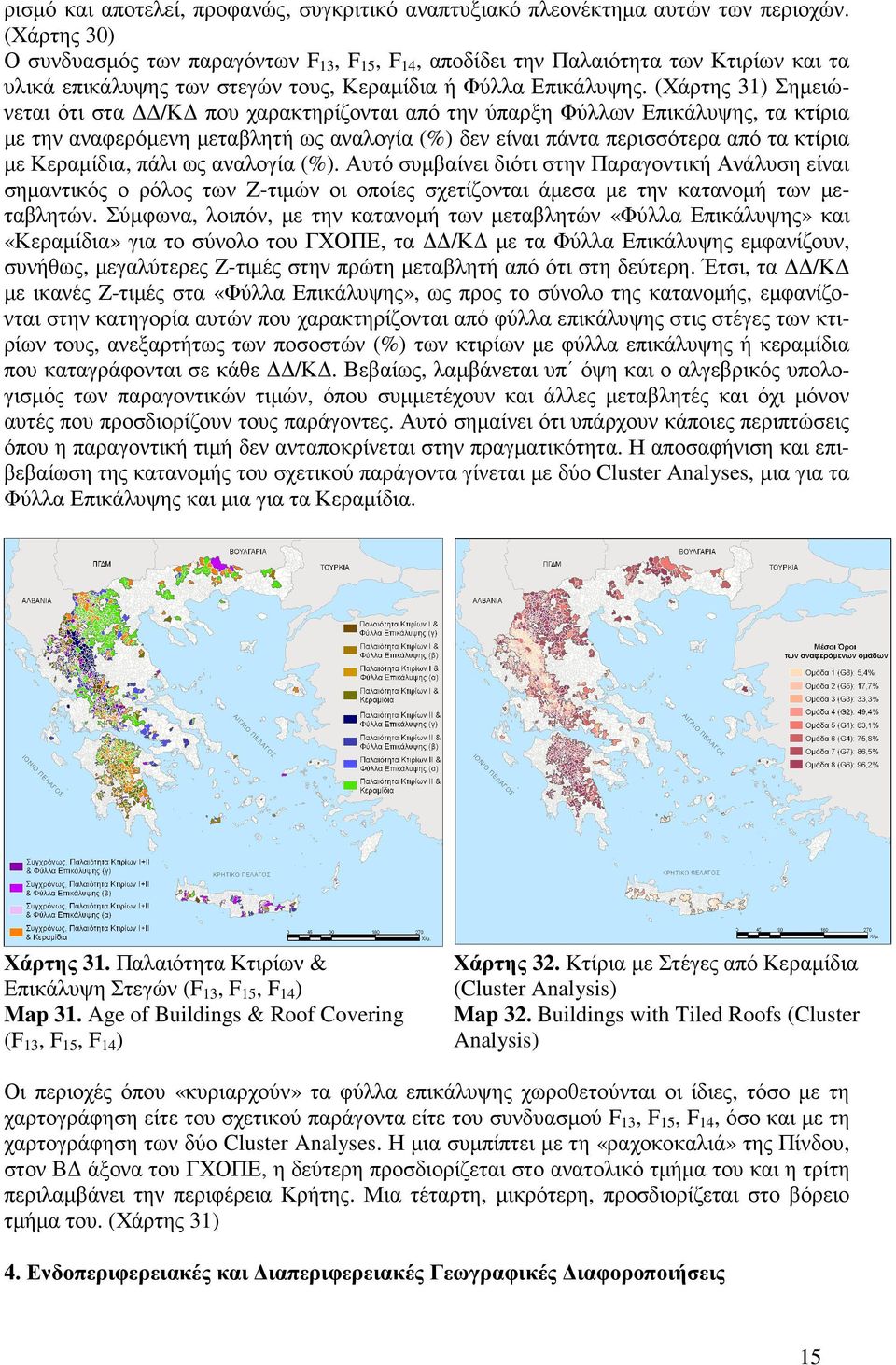 (Χάρτης 31) Σηµειώνεται ότι στα /Κ που χαρακτηρίζονται από την ύπαρξη Φύλλων Επικάλυψης, τα κτίρια µε την αναφερόµενη µεταβλητή ως αναλογία (%) δεν είναι πάντα περισσότερα από τα κτίρια µε Κεραµίδια,