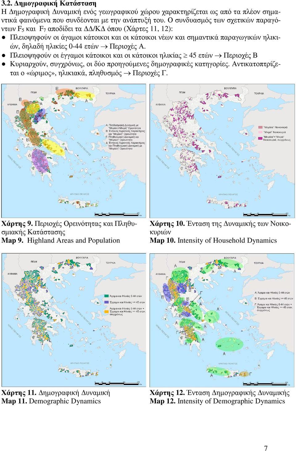 Περιοχές Α. Πλειοψηφούν οι έγγαµοι κάτοικοι και οι κάτοικοι ηλικίας 45 ετών Περιοχές Β Κυριαρχούν, συγχρόνως, οι δύο προηγούµενες δηµογραφικές κατηγορίες.