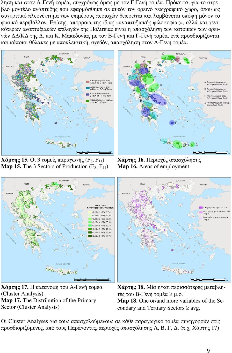 περιβάλλον. Επίσης, απόρροια της ίδιας «αναπτυξιακής φιλοσοφίας», αλλά και γενικότερων αναπτυξιακών επιλογών της Πολιτείας είναι η απασχόληση των κατοίκων των ορεινών /Κ της. και Κ.