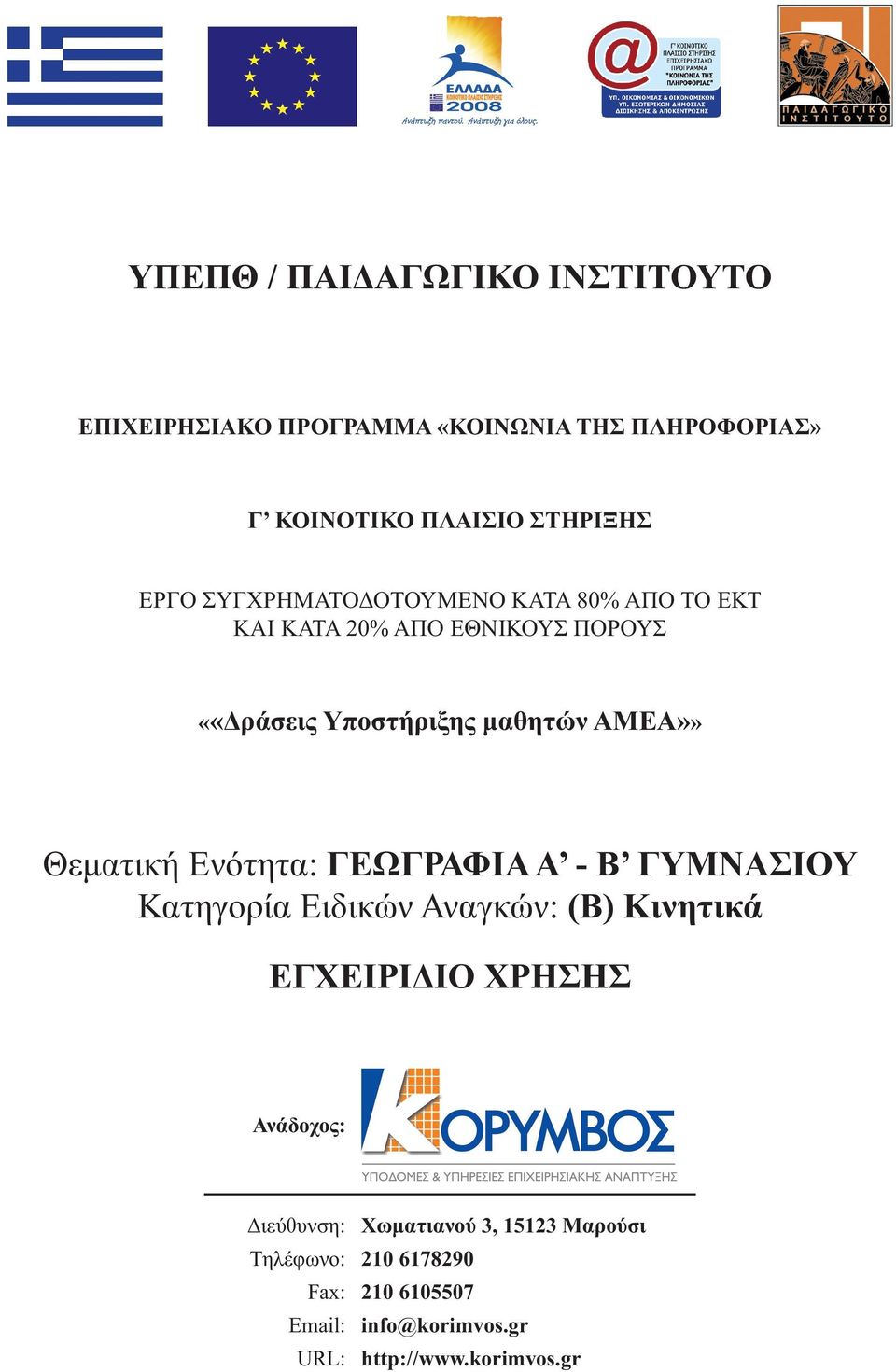 Θεματική Ενότητα: ΓΕΩΓΡΑΦΙΑ Α - Β ΓΥΜΝΑΣΙΟΥ Κατηγορία Ειδικών Αναγκών: (Β) Κινητικά ΕΓΧΕΙΡΙΔΙΟ ΧΡΗΣΗΣ Ανάδοχος: