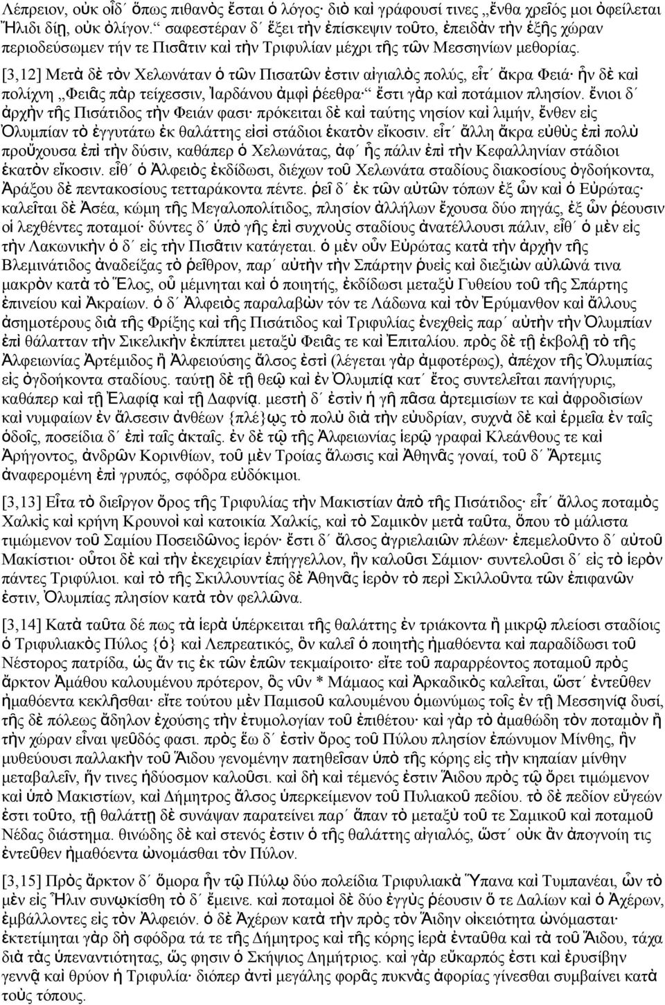 [3,12] Μετ ὰ δ ὲ τὸ Χελωάτα ὁ τῶ Πισατῶ ἐστι αἰγιαλὸ πολύ, εἶτ ἄκρα Φειά ἦ δ ὲ καὶ πολίχη Φειᾶ πὰρ τείχεσσι, Ἰαρδάου ἀμφ ὶ ῥέεθρα ἔστι γὰρ κα ὶ ποτάμιο πλησίο.